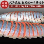 【送料無料】 北海道産 新巻鮭 1尾 2.3kg前後 4等分切身 真空パック 鮭 サケ さけ シャケ 切り身 ギフト 贈答 内祝い お返し 御礼 プレゼント お祝い 御祝い 同窓会 快気祝い グルメ 海の幸 海鮮 新潟