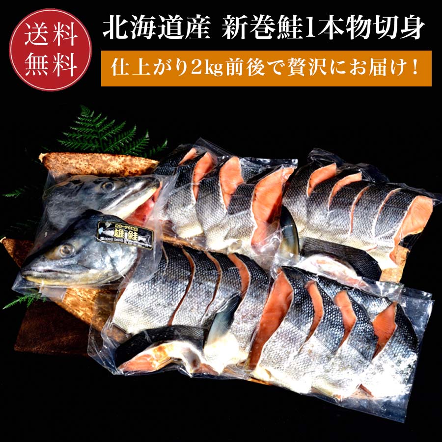 【送料無料】 北海道産 新巻鮭 1尾 2.0kg前後 4等分切身 お歳暮 鮭 ギフト 小針水産 真空パック 鮭 サ..