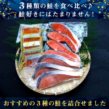 【送料無料（一部地域を除く）】鮭三昧セット銀鮭西京漬・紅鮭山漬・振り塩銀鮭【鮭 さけ サケ】