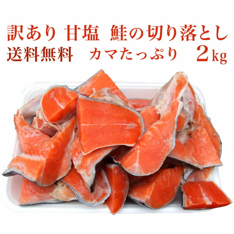 【送料無料】訳あり 甘塩 鮭の切り落とし（カマたっぷり）2kg【業務用】【さけ サケ 鮭】 切り落し 切落し きりおとし