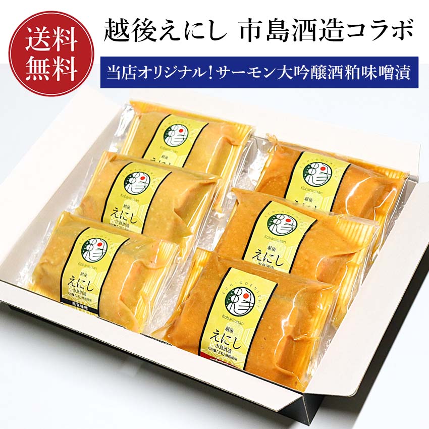 乐天商城 - 鮭 サーモン 大吟醸酒粕味噌漬 市島酒造酒粕使用 鮭 ギフト 小針水産 【送料無料】 越後えにし おつまみ 酒の肴 酒粕 ( 西京味噌 赤味噌 をブレンドした特製味噌漬) お取り寄せ ギフト 贈答 御礼 プレゼント お祝い 御祝い グルメ 海の幸 おかず