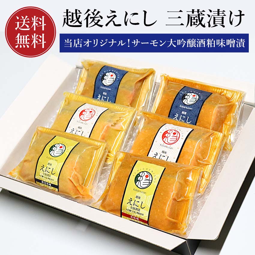 商品説明 上質な脂のトラウトサーモンを新潟地元酒蔵の大吟醸酒粕と弊社のオリジナル西京味噌、赤味噌を配合し漬けこみました。 一切れづつ不織布に包んでから酒粕味噌につけ真空パックにするという、驚くほど丁寧な仕立てになっております。 直接酒粕味噌が鮭についていないので、焼いても焦げづらく美味しくお召し上がりいただけます。大吟醸酒粕と味噌の香ばしく、芳醇な香りは格別。試作を重ね、6種類それぞれに最適な酒粕と味噌の配合になっております。食べ比べをお楽しみください。 一切れずつ真空パックになっておりますのでご自宅用はもちろん、ご贈答にも喜ばれます。 大吟醸酒粕使用銘柄：【市島酒造】王紋　【高野酒造】越路吹雪【大洋酒造】大洋盛 ◆越後えにし◆ お客様と当社・お客様とお客様・お客様と「新潟」…全ての縁を大切に。そんな想いを込めて地元新潟の企業と当社が一緒に作り出すオリジナルブランドです。（商標登録出願中） 内容量 ・大吟醸酒粕西京味噌3切（市島酒造・高野酒造・大洋酒造） ・大吟醸酒粕赤味噌3切（市島酒造・高野酒造・大洋酒造） 原材料 ◆酒粕西京漬：トラウトサーモン（ノルウェー産）、酒粕（新潟県製造）、味噌、砂糖、水飴、米発酵調味料/アルコール、調味料（アミノ酸9、増粘剤（キサンタン）、着色料（ビタミンB2）、（一部に大豆・鮭を含む） ◆酒粕赤味噌漬：トラウトサーモン（ノルウェー産）、酒粕（新潟県製造）、味噌、水飴、砂糖/アルコール、調味料（アミノ産）、着色料（アナトー）、（一部に大豆・鮭を含む） 賞味期限 90日 保存方法 冷凍（−18℃以下）・加熱用 配送 冷凍便（冷蔵品と同梱の場合は冷蔵便） 熨斗の対応いたします。 納品書等金額の分かるものは入りません。 販売者 株式会社 小針水産新潟県新潟市西区小針上山 6-16 ※こちらの商品は送料無料の商品です。 ※当店の送料無料商品と送料有料商品を同梱の場合、全て送料無料となります。（北海道、九州は別途600円、沖縄は別途1000円がかかります）是非ご利用ください。 熨斗・ギフト包装対応いたします！ 小針水産ではすべての商品に熨斗対応を行っております！ ※名入れのご指示が無いものはシールでのご対応となります。 下記「匠」化粧箱でのお届けです。