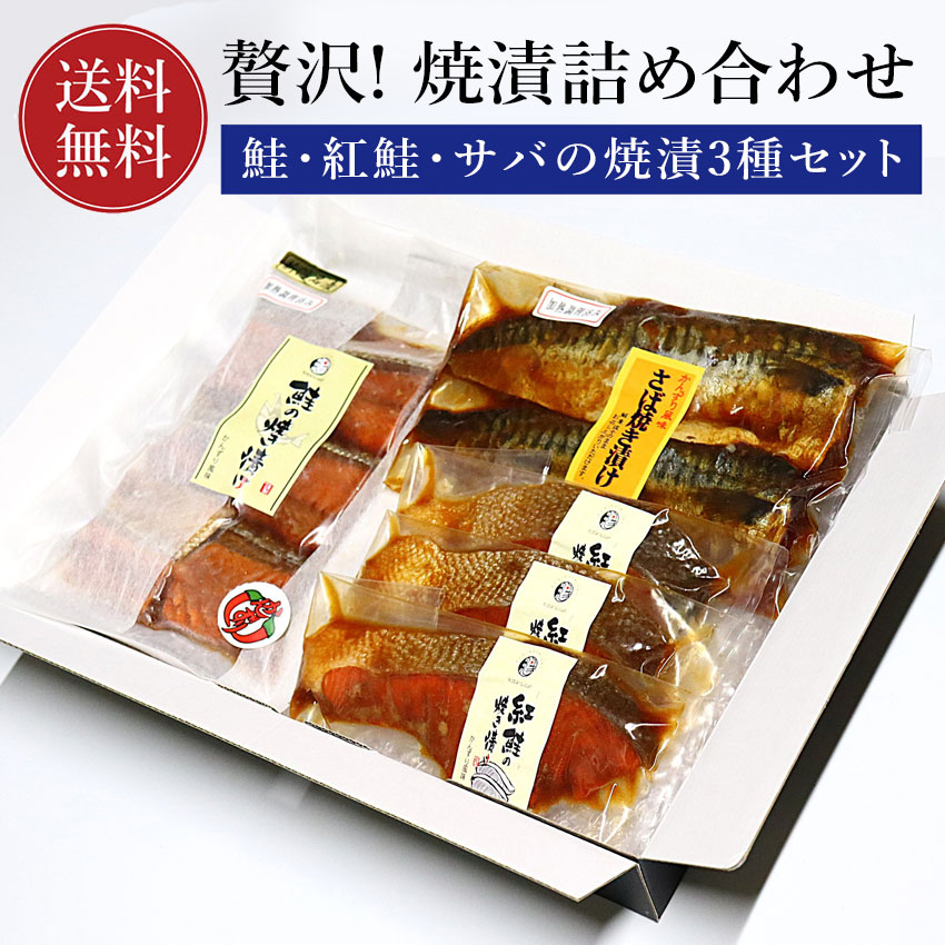 商品説明 焼いてタレに漬け込む越後の伝統料理。「かんずり」をしようした当店自家製。このままお召し上がり頂けます。 内容量 銀鮭焼漬6切 紅鮭焼漬3切 サバ焼漬2切 原材料 銀鮭、紅鮭、サバ 保存方法 冷凍（−18℃以下） 配送 冷凍便（冷蔵品と同梱の場合は冷蔵便） 納品書等金額の分かるものは入りません。 販売者 株式会社 小針水産新潟県新潟市西区小針上山 6-16 ※こちらの商品は送料無料の商品です。 ※当店のクール便の送料無料商品と送料有料商品を同梱する場合、送料無料となります。（北海道、九州は別途600円、沖縄は別途1000円がかかります）是非ご利用ください。 熨斗・ギフト包装対応いたします！ 小針水産ではすべての商品に熨斗対応を行っております！ ※名入れのご指示が無いものはシールでのご対応となります。 下記「匠」化粧箱でのお届けです。