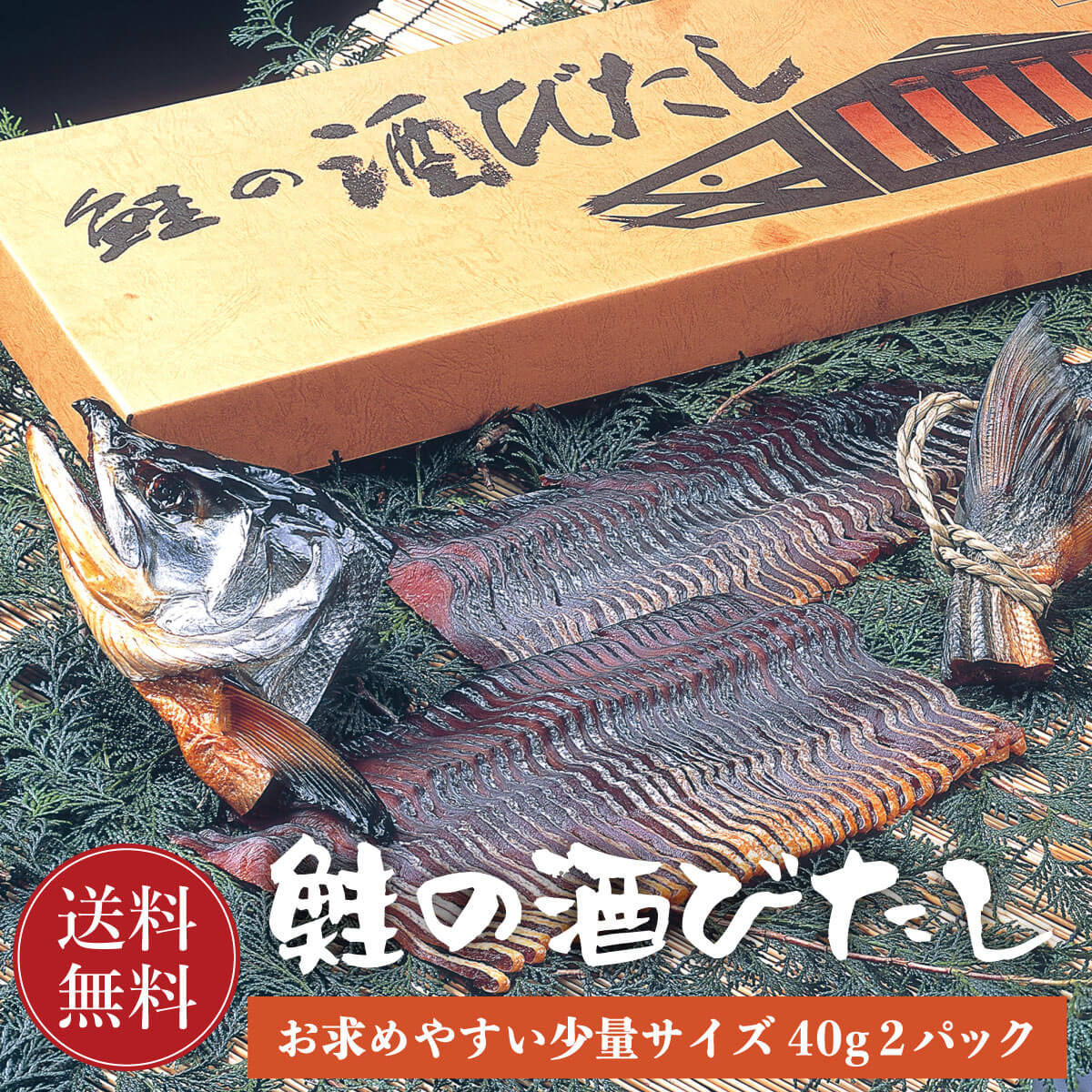 鮭の酒びたし 酒浸し 80g (40g 2パック)  村上名物 鮭 さけ サケ おつまみ 珍味 酒ひたし 酒びたし 酒の肴 鮭 塩引き鮭 塩引鮭 伝統珍味