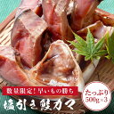 村上名産 塩引鮭 カマ 500g×3パック 塩引き鮭 かま カマ 鮭 【数量限定】焼き魚 さけ サケ 焼き魚 高級 国産 塩鮭 お取り寄せ 魚 海鮮 ご飯のお供...
