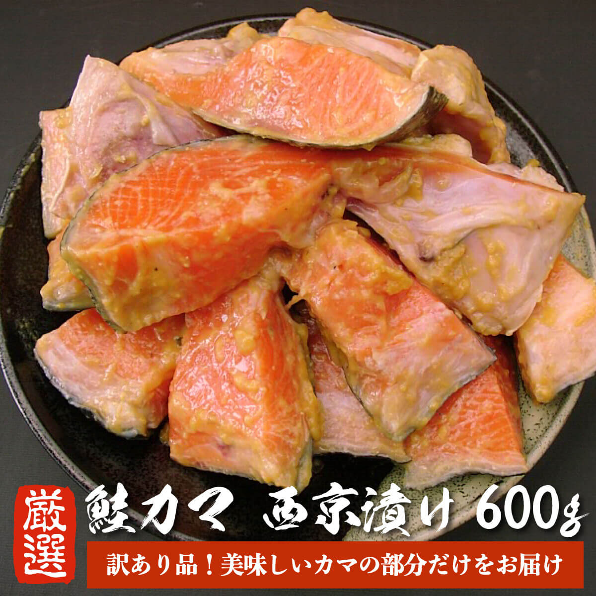 【訳あり品】 銀鮭 カマ 西京漬 600g 鮭 サケ さけ 鮭カマ 鮭かま 自宅用 におすすめ 焼き魚 お取り寄せ 魚 海鮮 ご飯のお供 海の幸 小針水産 お中元 お歳暮