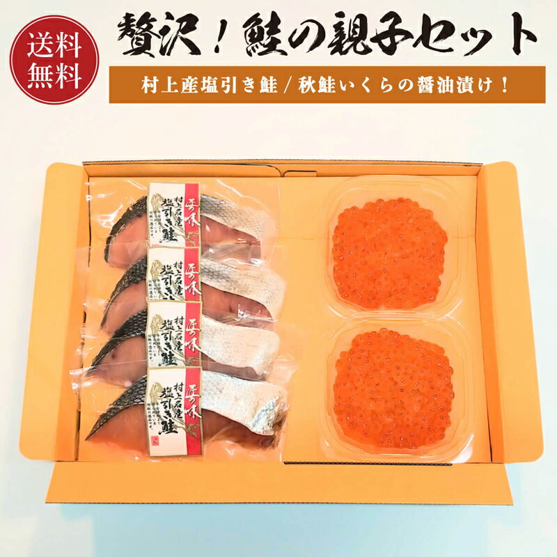 【贅沢！】 鮭の親子セット 塩引き鮭 いくら 醤油漬 60g×2【送料無料】 塩引鮭 イクラ いくら醤油漬 さけ サケ 鮭 秋鮭 セット お取り寄せグルメ 高級 国産 塩鮭 お取り寄せ 魚 海鮮 海の幸 お中元 父の日