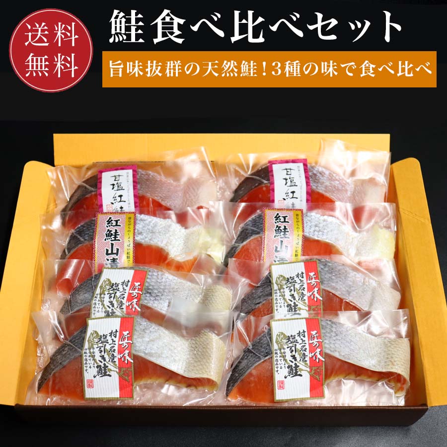 鮭食べ比べセット お歳暮 鮭 ギフト 小針水産【送料無料】 個別包装 焼き魚 さけ サケ 焼き魚 高級 塩鮭 お取り寄せ