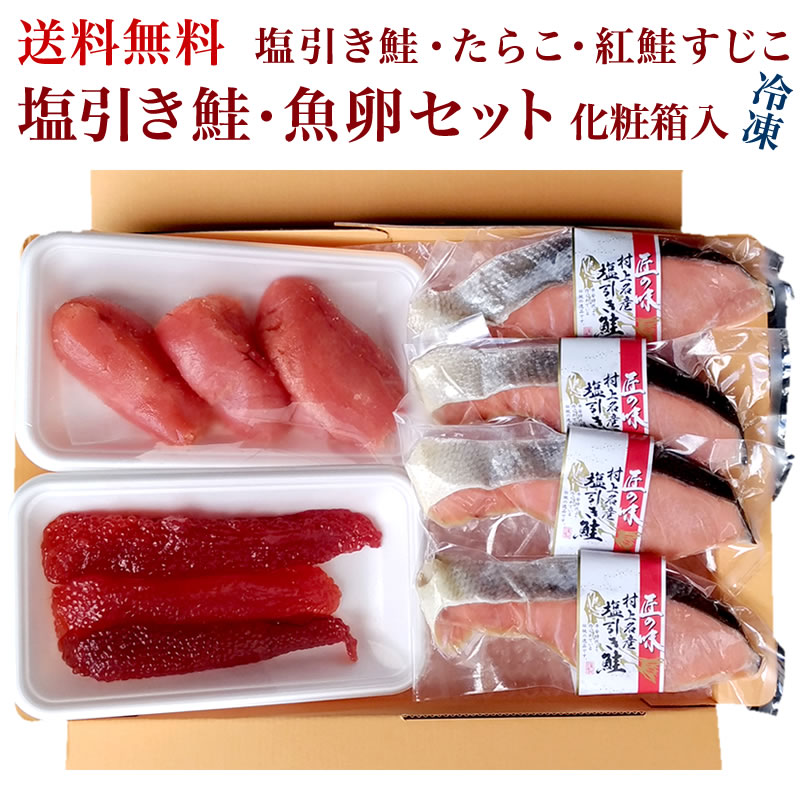 塩引き鮭・魚卵セット 化粧箱入【