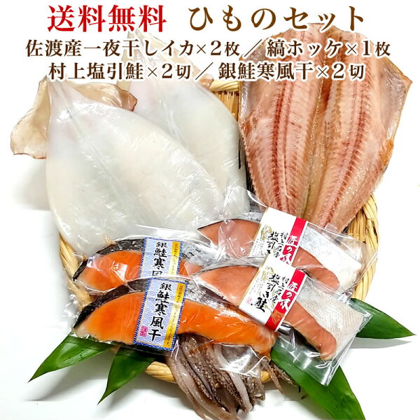 ひものセット(佐渡産一夜干しイカ×2枚/縞ホッケ×1枚/村上塩引鮭×2切/銀鮭寒風干×2切)