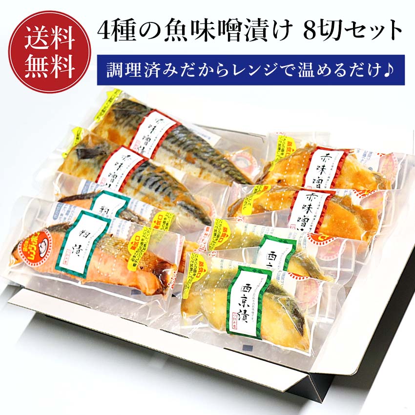 商品説明 脂ののった4種の厳選した魚をそれぞれの相性が合う味噌に漬け、加熱調理しました。 1切ずつふっくら蒸し焼きにし、真空パックに封じこめました。 袋ごとレンジで温められ、お手軽に風味豊かな味噌漬けを堪能する事ができます！ 味噌漬けが好きなんだけどをうまく焼けないとお悩みの方、ガスを使えないというご年配の方、ご贈答用にもおすすめです。 調理済み。温めてそのまま食べられます。 冷凍のままレンジにかけて袋がプーっと膨らんで穴が開き、そこから蒸気が抜けますのでそれが出来上がりのサインです。 膨らんだ時、ハラハラしますがレンジ対応の袋ですのであらかじめ蒸気が抜けるようになっています。 湯せんで3～5分でもOKです。 【電子レンジでの加熱（調理）方法】 （1）袋を開封せず、蒸気口のある面を上にし、必ずお皿にのせて電子レンジに入れてください。 ※蒸気口のある面を下にしますと、蒸気口から中身が出る恐れがありますので、必ず蒸気口のある面を上にしてください。 （2）加熱中は蒸気が袋の中に充満し、袋がふくらみますが、一定以上にふくらむと蒸気が蒸気口から抜けるようになっていますので、ご安心ください。 ●加熱時間を長くしますと、こげる場合がありますのでご注意ください。 ●加熱中は蒸気が蒸気口から出ていますので電子レンジの扉は絶対に開けないでください。 （3）加熱終了後は、袋がしぼんだ事を確認し、お皿に袋をのせたまま取り出してください。 （4）袋を開封する際は蒸気口部を上にして、切り口部から開封してください。 ●中身が相当熱くなっていますので、蒸気口部から出る蒸気で、やけどをしないようにお取り扱いには充分ご注意ください。 内容量 ・銀だら西京漬け　2切 ・銀かれい赤味噌漬け　2切 ・銀鮭粕漬け　2切 ・さば赤味噌漬け　2切 原材料 ◆銀ダラ（アラスカ産）、銀カレイ（カナダ産）、銀鮭（チリ産）、さば（ノルウェー産） ◆西京漬：味噌、砂糖、水飴、米発酵調味料、/アルコール、調味料（アミノ酸）、増粘剤（キサンタン）、着色料（ビタミンB2）（一部に大豆を含む） ◆赤味噌漬：味噌、水飴、砂糖、/アルコール、調味料（アミノ酸）、着色料（アナトー）（一部に大豆を含む） ◆粕漬：酒粕、食塩、砂糖混合ブドウ糖果糖液糖、発酵調味料、酒精（一部に鮭を含む） 賞味期限 90日 保存方法 冷凍（−18℃以下） 配送 冷凍便（冷蔵品と同梱の場合は冷蔵便） 熨斗の対応いたします。 納品書等金額の分かるものは入りません。 販売者 株式会社 小針水産新潟県新潟市西区小針上山 6-16 ※こちらの商品は送料無料の商品です。 ※当店の送料無料商品と送料有料商品を同梱の場合、全て送料無料となります。 （北海道、九州は別途600円、沖縄は別途1000円がかかります）是非ご利用ください。 熨斗・ギフト包装対応いたします！ 小針水産ではすべての商品に熨斗対応を行っております！ ※名入れのご指示が無いものはシールでのご対応となります。 下記「匠」化粧箱でのお届けです。