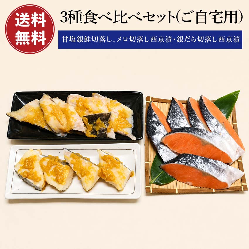 Rakuten - 【3種食べ比べ】 銀鮭 銀だら メロ 切り落とし 甘塩銀鮭 鮭 サケ さけ 鮭カマ 鮭かま 銀鱈 銀ダラ 鱈 たら 銀ムツ ムツ むつ 【送料無料】 自宅用 におすすめ 焼き魚 お取り寄せ 魚 海鮮 ご飯のお供 海の幸 小針水産 お中元