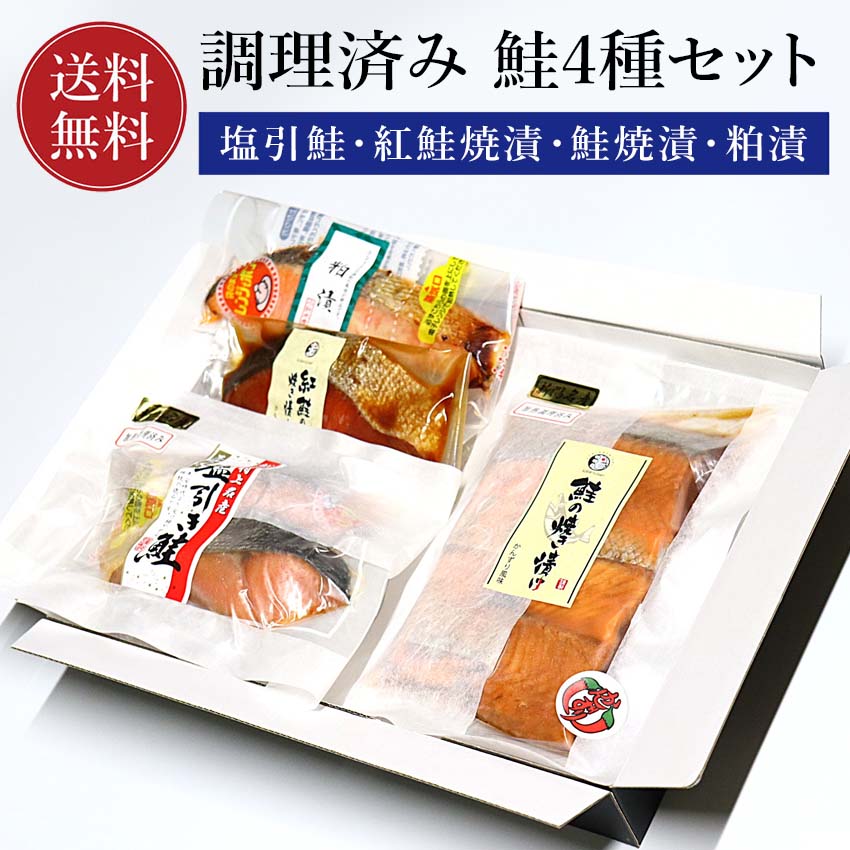 乐天商城 - 村上名産 塩引鮭 鮭の焼き漬け 銀鮭粕漬 詰め合わせ お歳暮 鮭 切り身 小針水産かんずり風味 塩引き鮭 新潟郷土料理 鮭焼漬 鮭 銀鮭 焼漬 さけ サケ 切り身 かんずり 新潟グルメ 焼き漬け 魚 切身 ご飯のお供 ごはんの友 酒の肴 加熱調理済み 加熱済み