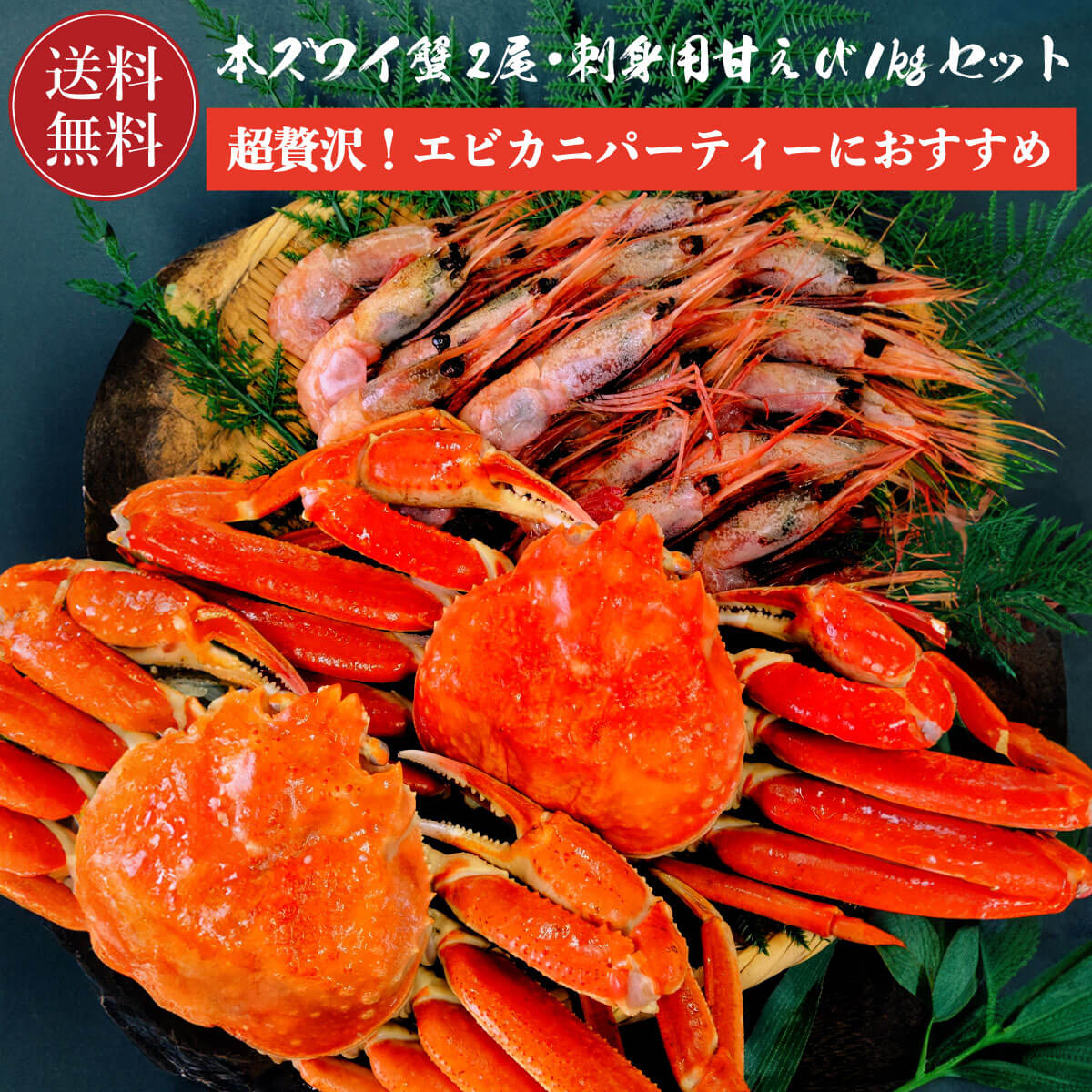 ボイル済み 本ずわい蟹 2尾 刺身用甘エビ 1kg 【送料無料】 本ズワイ蟹 (430g前後×2尾) 刺身用 甘エビ (55尾前後) 本…