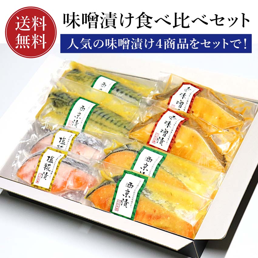 味噌漬食べ比べセット 送料無料 化粧箱入 冷凍便