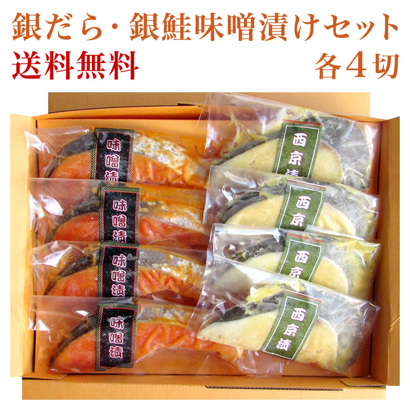 【送料無料】銀だら・銀鮭味噌漬セット 各4切（真空パック）【西京漬 赤味噌漬】【ギフト 贈答】