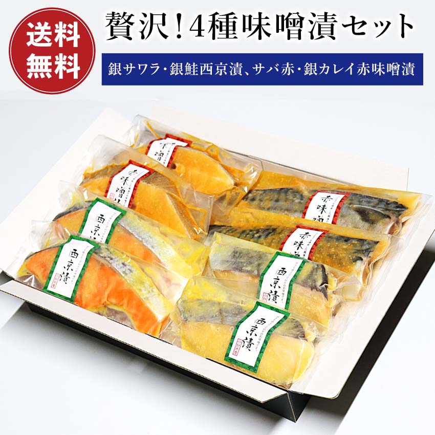 4種味噌漬セット銀サワラ西京漬・銀...