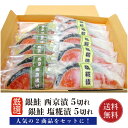 銀鮭 鮭 銀鮭 西京漬け 塩糀漬け 各5切れ 【お得な食べ比べ】【送料無料】 銀さけ 銀サケ 切り身 10切 西京みそ 味噌漬け 西京焼き 西京味噌 塩糀 焼き魚 取り寄せ ギフト 贈答 内祝い お返し 御礼 プレゼント グルメ 母の日