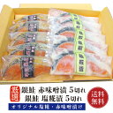 鮭 銀鮭 塩糀漬 赤味噌漬 各5切れ 【化粧箱入】 【送料無料】 銀さけ 銀サケ 切り身 10切 赤味噌 味噌漬け 赤味噌漬け 塩糀 焼き魚 お取り寄せグルメ ...