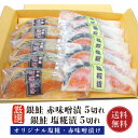 銀鮭 鮭 銀鮭 塩糀漬け 赤味噌漬 各5切れ 【お得な食べ比べ】【送料無料】 銀さけ 銀サケ 切り身 10切 赤味噌 味噌漬け 赤味噌漬け オリジナル味噌 塩糀 焼き魚 お取り寄せグルメ 取り寄せ ギフト 贈答 内祝い お返し 御礼