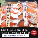 村上名産塩引鮭 甘塩紅鮭 紅鮭山漬 銀鮭寒風干 各2切れ 【贅沢食べ比べ】【送料無料】 鮭 銀さけ 銀サケ 8切 塩引き鮭 甘塩 甘塩仕立て 山漬 山漬け 寒風...