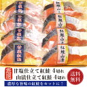 商品説明 極寒の海で育ち、旨味の濃厚な紅鮭。 食べやすい甘塩仕立てと、昔ながらのしょっぱい「山漬」仕立ての食べ比べセットです。 内容量 甘塩紅鮭、紅鮭山漬　各4切（個別真空包装） 原材料 紅鮭（ロシアまたはアラスカ産）、食塩、（一部に鮭を含む） 賞味期限 90日 保存方法 冷凍（−18℃以下） 配送 冷凍便（冷蔵品と同梱の場合は冷蔵便） 熨斗の対応いたします。 納品書等金額の分かるものは入りません。 販売者 株式会社 小針水産新潟県新潟市西区小針上山 6-16