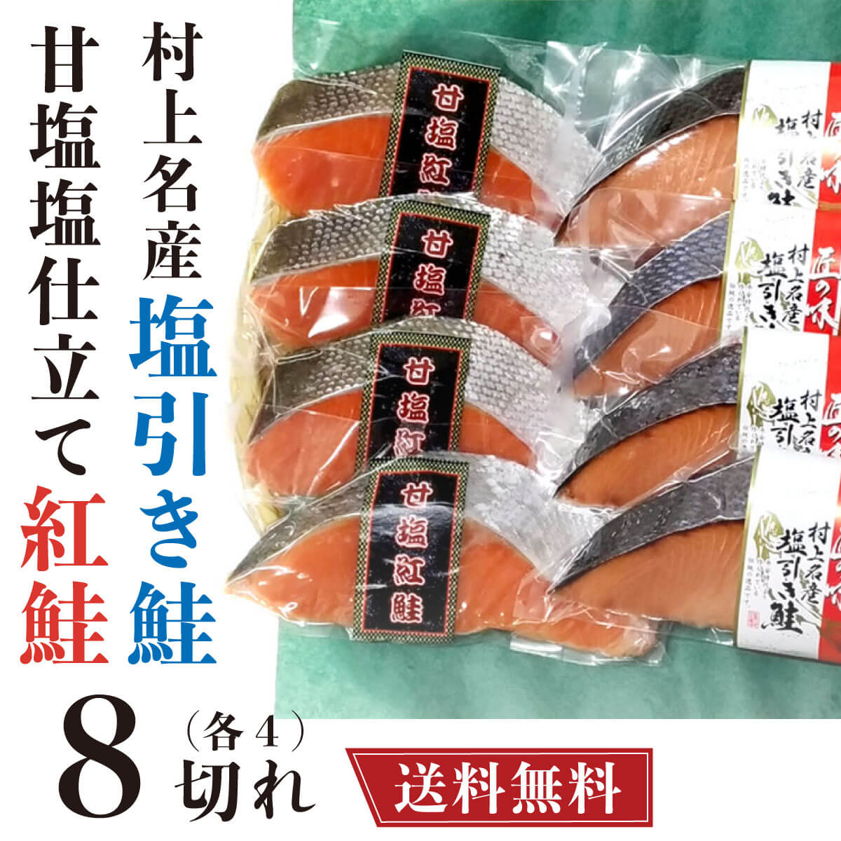 塩引き鮭 甘塩紅鮭 各4切れ  鮭 切り身 8切 塩引鮭 村上鮭 さけ サケ 村上名産塩 甘塩 甘塩仕立て 焼き魚 お取り寄せグルメ 取り寄せ ギフト 贈答 内祝い お返し 御礼 プレゼント 父の日