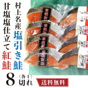 商品説明 日本海で漁獲された上質な雄鮭を厳選し、新潟県村上市にて 7 日間荒塩で塩漬けをし身を引き締めた後、湧水に浸してほど良く塩抜き をし、日本海より吹きつける寒風にさらして干し上げたものです。村上の気候風土ならではの芸術的製品です。 。 村上地方伝統の製法による塩引鮭と、厳寒の海で育ち旨味たっぷりな鮭のセットです。 1 切ずつ真空パックになっており、ご贈答用にもおすすめの一品です。 内容量 村上名産塩引鮭・甘塩鮭 真空パック各 4 切 原材料 ◆塩引鮭：鮭（北海道産）、食塩（一部に鮭を含む）◆甘口鮭：鮭（ロシア産またはアラスカ産）、食塩（一部に鮭を含む） 賞味期限 3 ヶ月 保存方法 冷凍（−18℃以下） 配送 冷凍便（冷蔵品と同梱の場合は冷蔵便） 熨斗の対応いたします。 納品書等金額の分かるものは入りません。 販売者 株式会社 小針水産新潟県新潟市西区小針上山 6-16 ※こちらの商品は送料無料の商品です。 ※当店の送料無料商品と送料有料商品を同梱の場合、全て送料無料となります。（北海道、九州は別途600円、沖縄は別途1000円がかかります）是非ご利用ください。