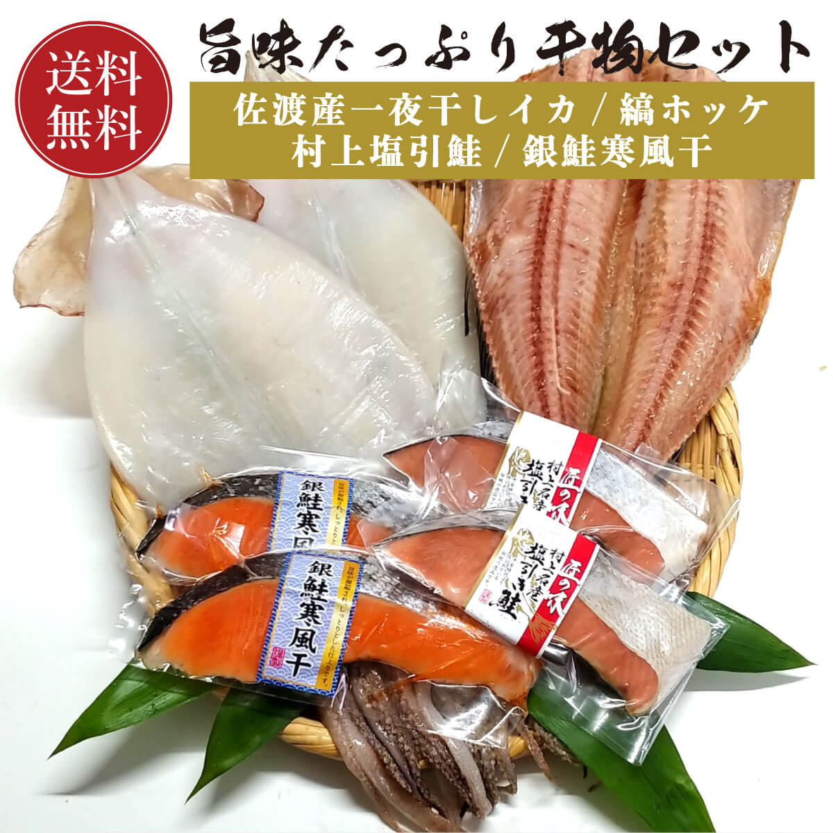 【送料無料】 ひものセット 佐渡産一夜干しイカ ×2枚 / 縞ホッケ ×1枚 / 村上塩引鮭 ×2切 / 銀鮭寒風干..