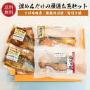 銀鮭 【送料無料】 温めるだけの厳選お魚セット 焼き塩引き鮭 2切 / 焼き銀鮭西京漬 2切 / サバ味噌煮 2切 母の日 塩引き鮭 塩引鮭 鮭 銀鮭 サケ さば 鯖 自宅用 贈答用 ギフト プレゼント にもおすすめ 焼き魚 お取り寄せ 魚 海鮮 ご飯のお供 海の幸 小針水産