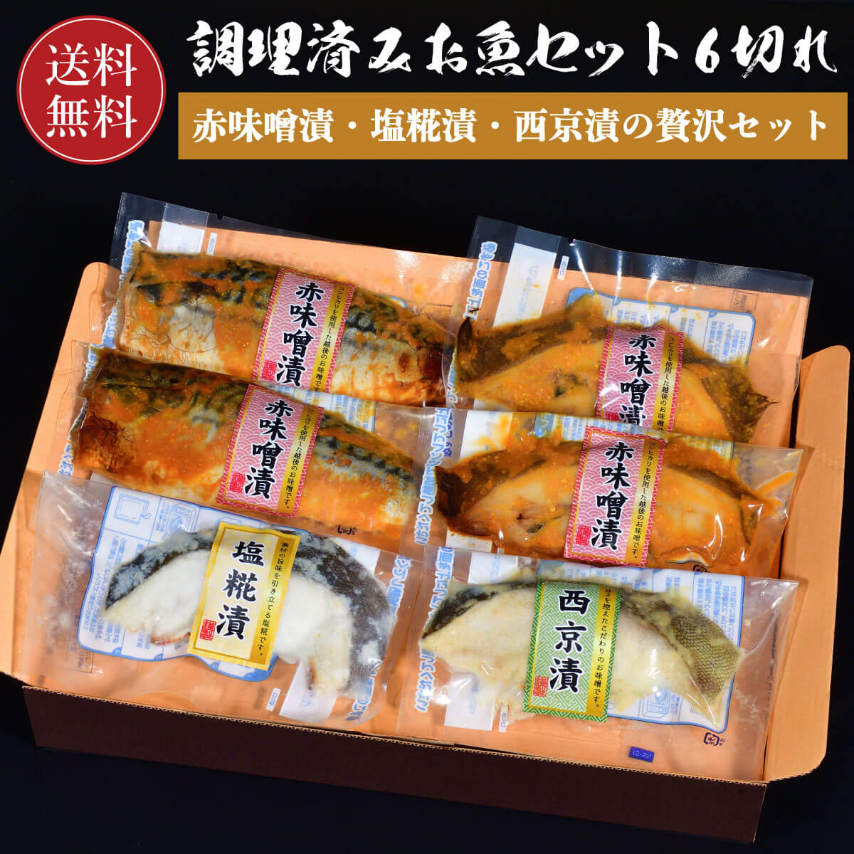 【送料無料】 銀鮭 鯖 西京漬 赤味噌漬 塩糀漬 【 サケ サバ 彩りセット】 鮭 銀サケ さば 西京味噌 赤味噌 塩糀 切…