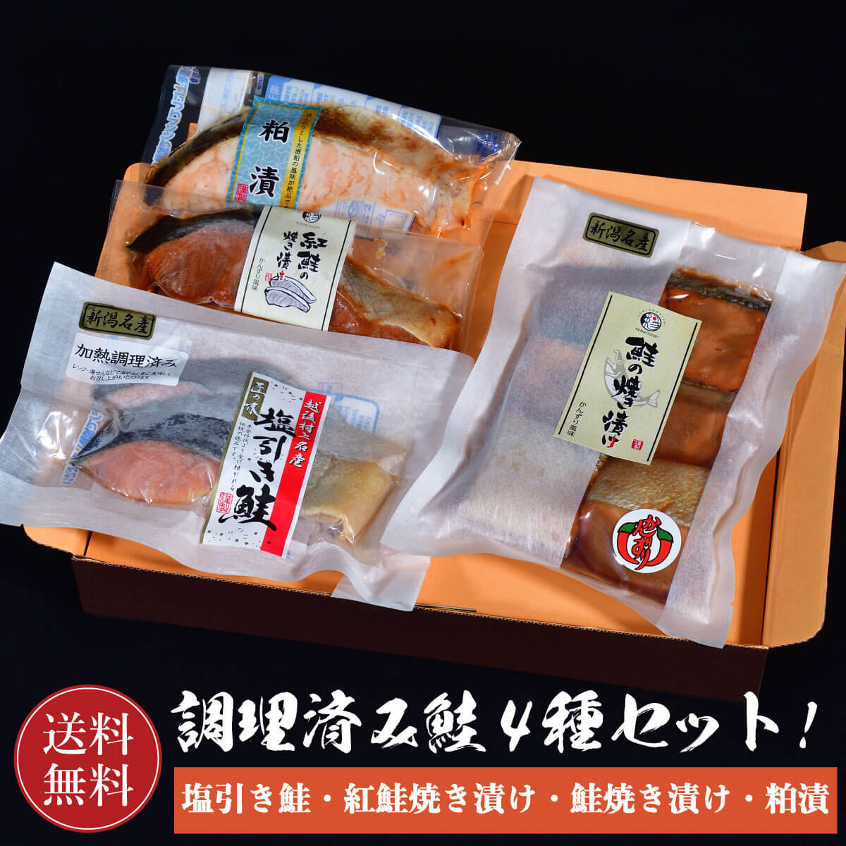 塩引鮭 紅鮭 鮭の焼き漬け 粕漬 かんずり風味 塩引き鮭 新潟郷土料理 鮭焼漬 鮭 銀鮭 焼漬 さけ サケ 切り身 かんず…