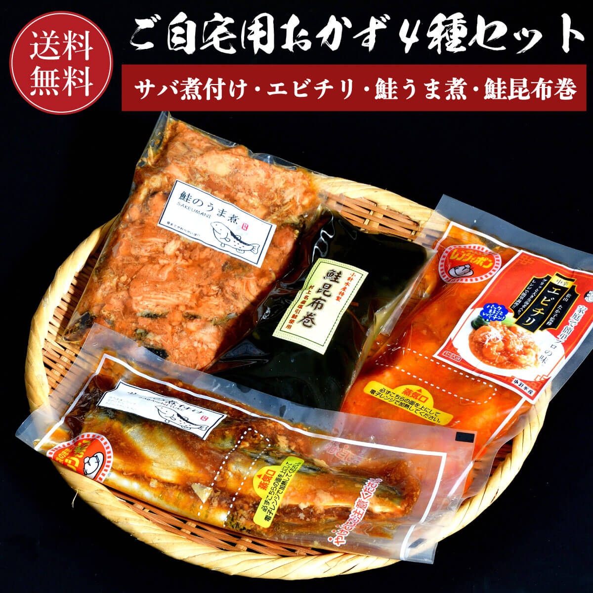 エビチリ サバの煮付け サバのうま煮 鮭昆布巻 セット 【送料無料】 冷凍エビチリ エビ 海老 海老チリ えびチリ ムキエビ サバ 鯖 味噌漬 昆布巻 昆布 おかず お惣菜 調理済み 自宅用 ご飯のお供 ごはんの友 魚介類 加熱調理済み 加熱済み 温める