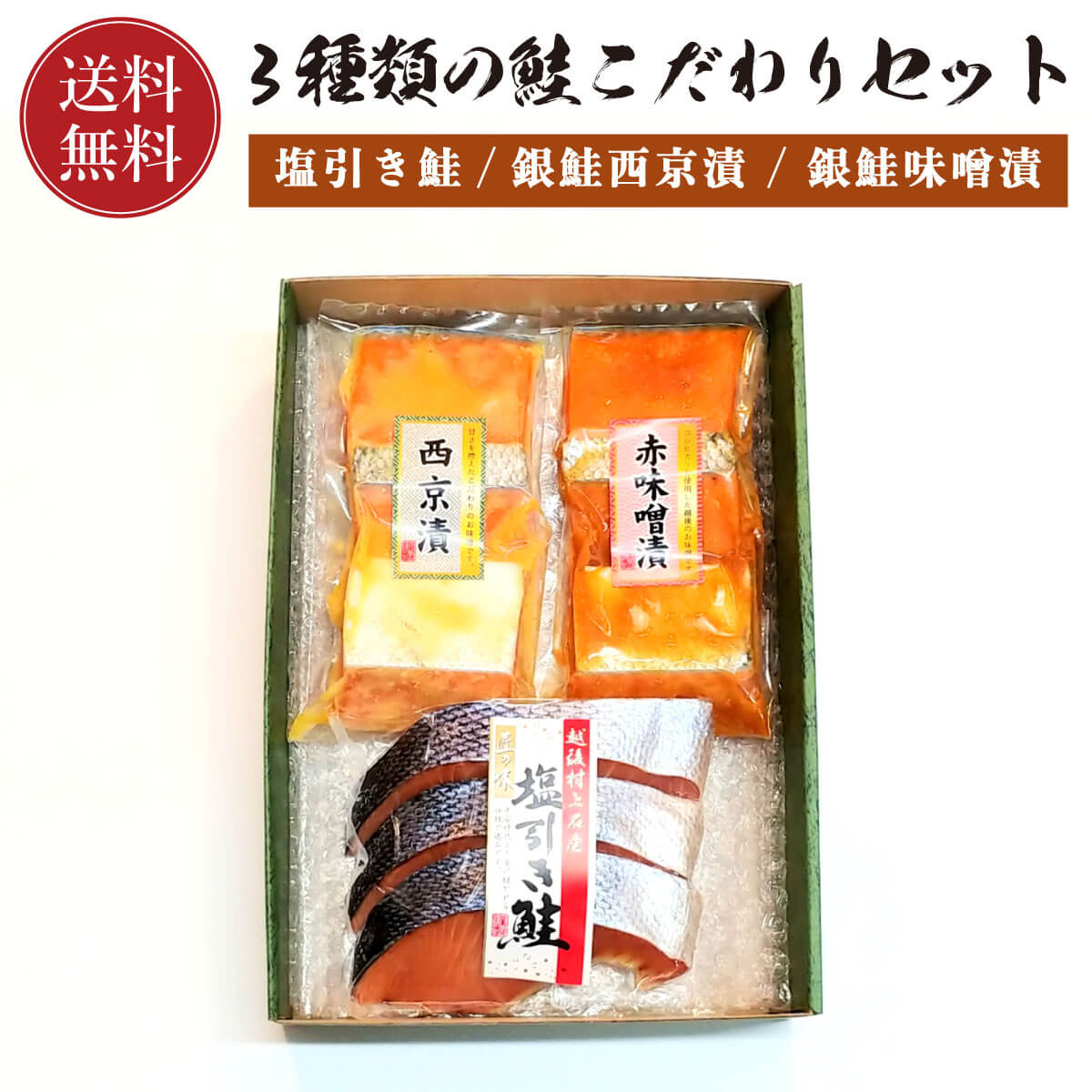 【送料無料】鮭 こだわりセット ( 塩引き鮭 / 銀鮭味噌漬
