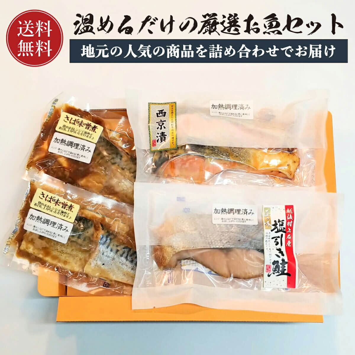 銀鮭 【送料無料】 温めるだけの厳選お魚セット塩引き2切れ真空1パック、銀鮭西京漬け2切れ真空1パック、サバ味噌煮2パック 塩引き鮭 塩引鮭 鮭 銀鮭 サケ さば 鯖 自宅用 贈答用 ギフト プレゼント にもおすすめ 焼き魚 お取り寄せ 魚 海鮮 ご飯のお供 海の幸 小針水産 父の日