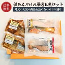 温めるだけの厳選お魚セット村上名産塩引き鮭2切れ真空1パック、銀鮭西京漬け2切れ真空1パック、サバ味噌煮2パック 【送料無料】 塩引き鮭 塩引鮭 鮭 銀鮭 サケ...