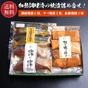 焼漬詰め合わせ 加熱調理済み 越後えにし 送料無料 化粧箱入 冷凍便