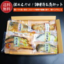 調理済お魚セット 加熱調理済 送料無料 化粧箱入 冷凍便
