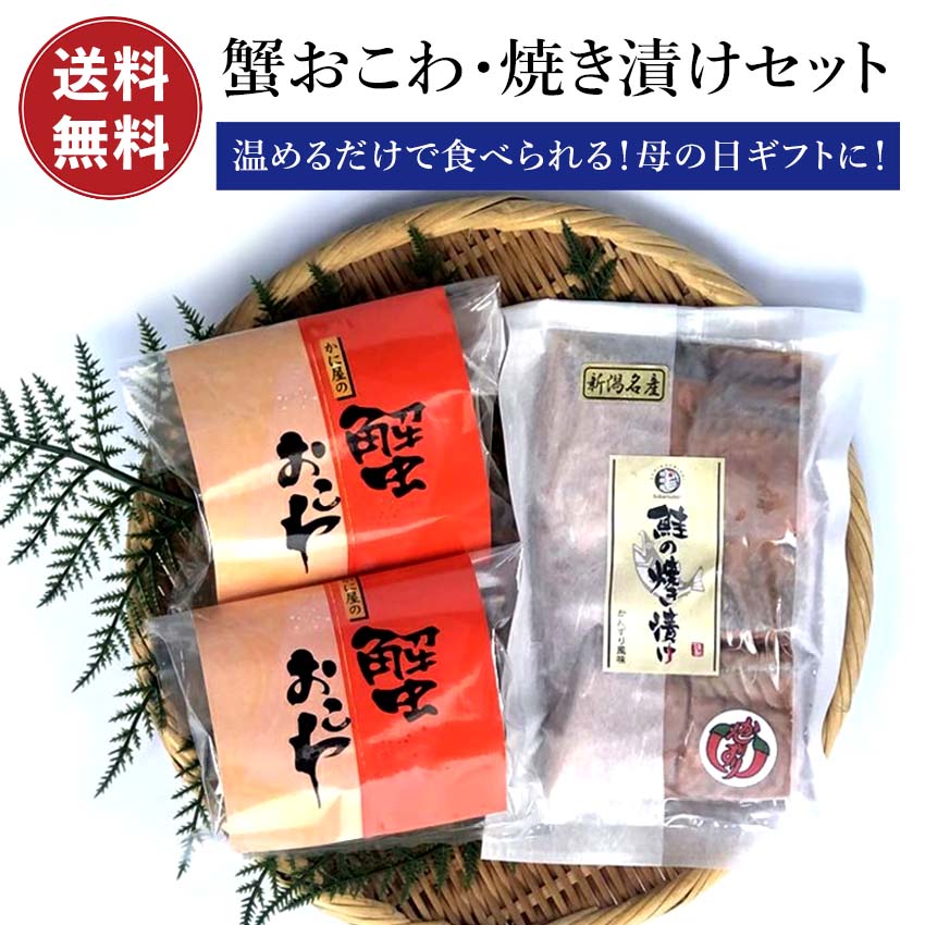 【温めるだけ】 蟹おこわ 鮭 焼漬 セット 【送料無料】 かに屋の本格おこわ かんずり風味 新潟郷土料理 鮭焼漬 鮭 銀鮭 焼漬 カニおこわ おこわ ギフト お土産 プレゼント にもおすすめ 新潟県産 もち米 100％使用 お取り寄せ グルメ