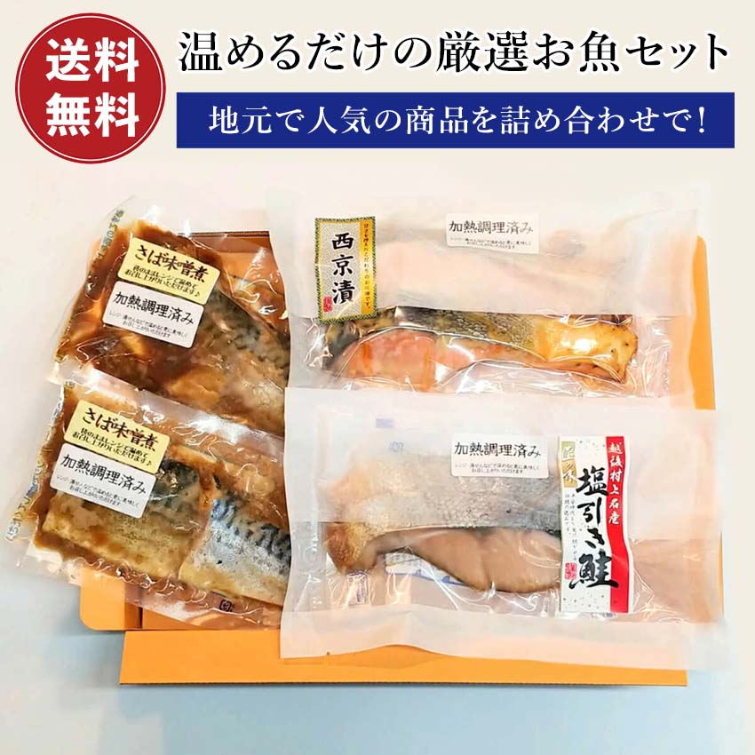 Tokizake （Salmon） - 温めるだけの厳選お魚セット村上名産塩引き鮭2切れ真空1パック、銀鮭西京漬け2切れ真空1パック、サバ味噌煮2パック 【送料無料】御歳暮　鮭　小針水産　切り身　ギフト 　レンジ　レンチン　塩引き鮭 銀鮭 サケ さば 鯖 贈答用 焼き魚 ご飯のお供 加熱調理済み 加熱済