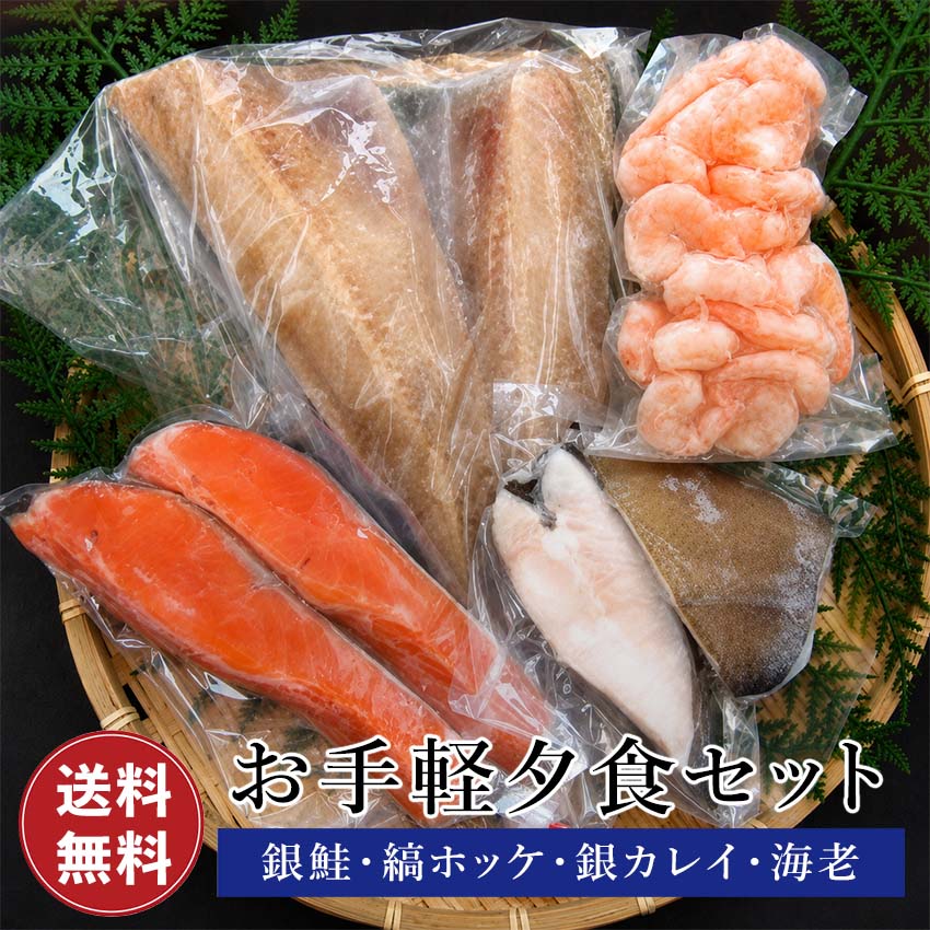 乐天商城 - お手軽夕飯セット 【送料無料】 銀鮭 縞ホッケ 銀カレイ 海老 詰め合わせ 鮭 サケ さけ ホッケ ほっけ カレイ かれい えび エビ むき海老 お取り寄せグルメ 取り寄せ 自宅用 贈答 内祝い お返し 御礼 プレゼント