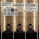 天然石シート 内装用 ハンディストーン マイカタイプ ソフトタイプ 600mm×1200mm 0.5〜1.5mm厚 単品 HANDYSTONE 【メーカー直送品...
