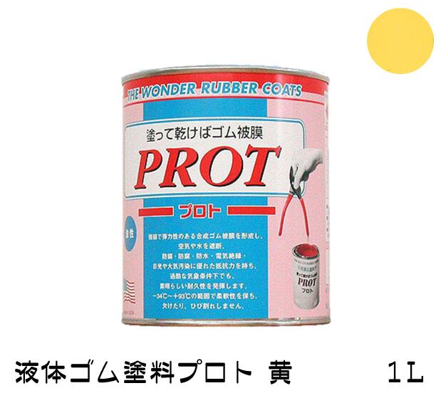 【特長】 　道具等のゾーニングに最適!色を使い分ける事により管理が楽になります 　一般のペイントと使用方法は同じで、簡単に塗れます。 　被膜は柔軟性のある強靱なゴム状皮膜となります。 　電気絶縁、防水、防錆、防かび・腐食に卓越した効果有り。 　乾燥被膜が変質しない適用温度範囲は-34℃〜+94℃。 　金属・木材・石材・ガラス・プラスチック・繊維・紙などに使えます。 　重ね塗りをすることにより、被膜厚を増すことも自由自在。 　マスキング剤として、乾燥後剥離することも可能です。 　被膜が劣化した場合、表面の汚れを取り、プロトを直接重ね塗りできます。 　アメリカ特許商品でUSDA(米国農務省)・ペンシルバニア州コンクリート協会認可商品です。(特許#4536454) 【用途】 　金属・木材・石材・プラスチック・ガラス・繊維・紙など 【仕様】 　適用温度範囲：-34.4℃〜93.3℃（乾燥皮膜） 　引火点（℃）：-23（TCC） 　沸点（℃）：65〜140 　伸張度：400％ 　絶縁力（volts/mil）：800 　硬度力：70 shore A 　比重：0.79〜0.83 　仕上がり：半光沢 　耐酸性：50%硫酸液浸漬　1ヶ月　異常なし 　耐アルカリ性：良（弱アルカリ程度） 　耐石油：限度有り 　耐溶剤：限度有り 　保存寿命：1年（缶は蓋を確実に閉め、逆さまにして保存してください。） 【注意】 ※使用前に必ず被膜対象物の表面処理を適切に行ってください。 　ごみ、埃、錆、油分、水分などの除去を行ってから被膜して下さい。 ※液体の中に空気が混ざらないように 　ゆっくり丁寧に十分攪拌してから使用してください。 こちらの商品はメーカーより直送商品となります。 在庫状況によりご注文からお届けまで お時間をいただく場合がございます。 また、ご注文確定後に手配となりますので、 確定後のキャンセルは承っておりません。 あらかじめご了承ください。 他の色はこちら 　白　 　黒　 クリア 　赤　 　青　 黄色 　緑　