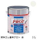 ゴム状塗料 プロト(液体ゴム・コート)PO-3 3L 白