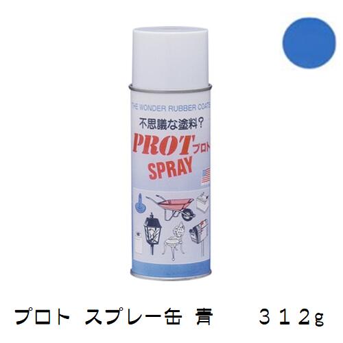 【特長】 　道具等のゾーニングに最適!色を使い分ける事により管理が楽になります 　一般のペイントと使用方法は同じで、簡単に塗れます。 　被膜は柔軟性のある強靱なゴム状皮膜となります。 　電気絶縁、防水、防錆、防かび・腐食に卓越した効果有り。 　乾燥被膜が変質しない適用温度範囲は-34℃〜+94℃。 　金属・木材・石材・ガラス・プラスチック・繊維・紙などに使えます。 　重ね塗りをすることにより、被膜厚を増すことも自由自在。 　マスキング剤として、乾燥後剥離することも可能です。 　被膜が劣化した場合、表面の汚れを取り、プロトを直接重ね塗りできます。 　アメリカ特許商品でUSDA(米国農務省)・ペンシルバニア州コンクリート協会認可商品です。(特許#4536454) 【用途】 　金属・木材・石材・プラスチック・ガラス・繊維・紙など 【仕様】 　適用温度範囲：-34.4℃〜93.3℃（乾燥皮膜） 　引火点（℃）：-23（TCC） 　沸点（℃）：65〜140 　伸張度：400％ 　絶縁力（volts/mil）：800 　硬度力：70 shore A 　比重：0.79〜0.83 　仕上がり：半光沢 　耐酸性：50%硫酸液浸漬　1ヶ月　異常なし 　耐アルカリ性：良（弱アルカリ程度） 　耐石油：限度有り 　耐溶剤：限度有り 　保存寿命：1年 【注意】 ※使用前に必ず被膜対象物の表面処理を適切に行ってください。 　ごみ、埃、錆、油分、水分などの除去を行ってから被膜して下さい。 ※液体の中に空気が混ざらないように 　ゆっくり丁寧に十分攪拌してから使用してください。 こちらの商品はメーカーより直送商品となります。 ご注文確定後に手配となりますので 確定後のキャンセルは承っておりません。 あらかじめご了承ください。 他の色はこちら 　白　 　黒　 クリア 　赤　 　青　 黄色