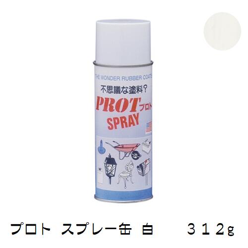 【特長】 　道具等のゾーニングに最適!色を使い分ける事により管理が楽になります 　一般のペイントと使用方法は同じで、簡単に塗れます。 　被膜は柔軟性のある強靱なゴム状皮膜となります。 　電気絶縁、防水、防錆、防かび・腐食に卓越した効果有り。 　乾燥被膜が変質しない適用温度範囲は-34℃〜+94℃。 　金属・木材・石材・ガラス・プラスチック・繊維・紙などに使えます。 　重ね塗りをすることにより、被膜厚を増すことも自由自在。 　マスキング剤として、乾燥後剥離することも可能です。 　被膜が劣化した場合、表面の汚れを取り、プロトを直接重ね塗りできます。 　アメリカ特許商品でUSDA(米国農務省)・ペンシルバニア州コンクリート協会認可商品です。(特許#4536454) 【用途】 　金属・木材・石材・プラスチック・ガラス・繊維・紙など 【仕様】 　適用温度範囲：-34.4℃〜93.3℃（乾燥皮膜） 　引火点（℃）：-23（TCC） 　沸点（℃）：65〜140 　伸張度：400％ 　絶縁力（volts/mil）：800 　硬度力：70 shore A 　比重：0.79〜0.83 　仕上がり：半光沢 　耐酸性：50%硫酸液浸漬　1ヶ月　異常なし 　耐アルカリ性：良（弱アルカリ程度） 　耐石油：限度有り 　耐溶剤：限度有り 　保存寿命：1年 【注意】 ※使用前に必ず被膜対象物の表面処理を適切に行ってください。 　ごみ、埃、錆、油分、水分などの除去を行ってから被膜して下さい。 ※液体の中に空気が混ざらないように 　ゆっくり丁寧に十分攪拌してから使用してください。 こちらの商品はメーカーより直送商品となります。 ご注文確定後に手配となりますので 確定後のキャンセルは承っておりません。 あらかじめご了承ください。 他の色はこちら 　白　 　黒　 クリア 　赤　 　青　 黄色