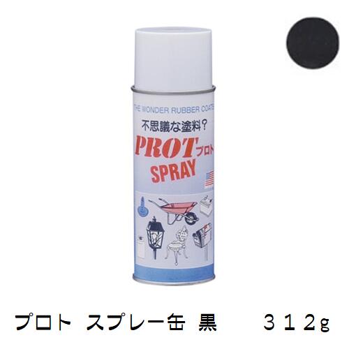 ゴム状塗料　プロト　スプレー缶　312g　PD-S　黒