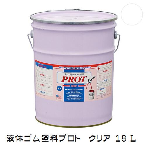 ゴム状塗料 プロト(液体ゴム・コート)PO-18 18L クリア