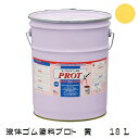 ゴム状塗料 プロト(液体ゴム・コート)PO-18 18L 黄