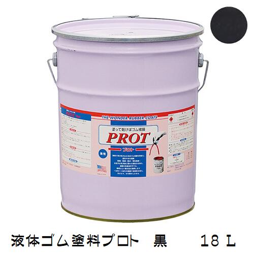 ゴム状塗料 プロト(液体ゴム・コート)PO-18 18L 黒